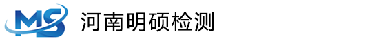 河南明硕检测技术服务有限公司-官网