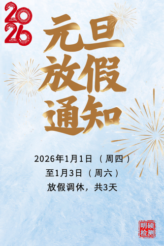 2026元旦放假通知